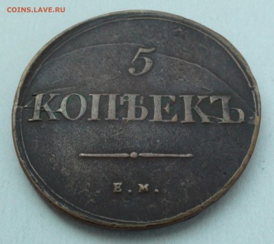 5 копеек 1839 ем на - DSC04495.JPG