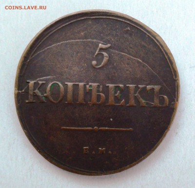 5 копеек 1839 ем на - DSC04494.JPG
