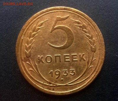 5 копеек 1933 года - WP_20160925_14_53_05_Pro