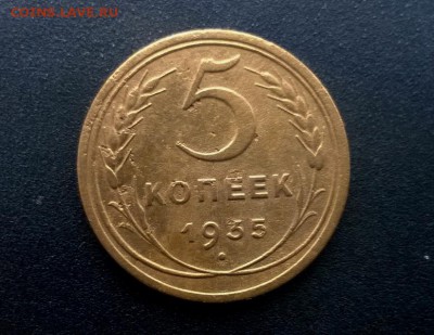 5 копеек 1935 года ст.тип - WP_20160925_14_57_07_Pro