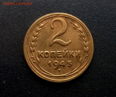 2 копейки 1945 года - WP_20160925_15_04_20_Pro