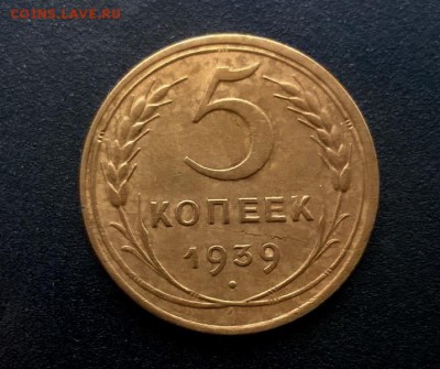 5 копеек 1939 года - WP_20160925_15_05_30_Pro