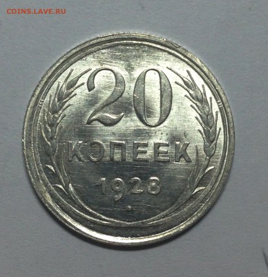 20 копеек 1928 перепутка! - IMG_3464.JPG
