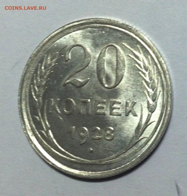 20 копеек 1928 перепутка! - IMG_3467.JPG