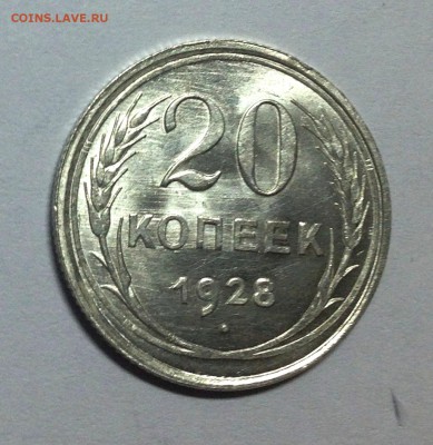 20 копеек 1928 перепутка! - IMG_3469.JPG