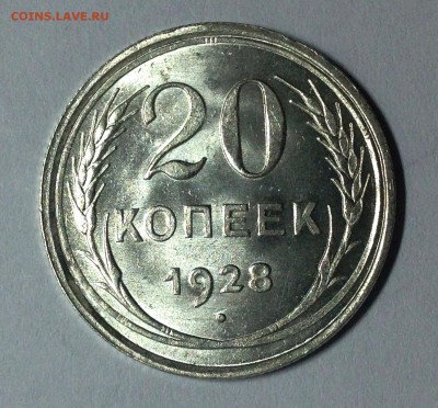 20 копеек 1928 перепутка! - IMG_3473.JPG