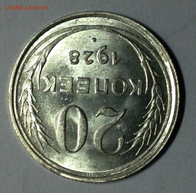 20 копеек 1928 перепутка! - IMG_3477.JPG