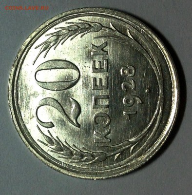 20 копеек 1928 перепутка! - IMG_3489.JPG
