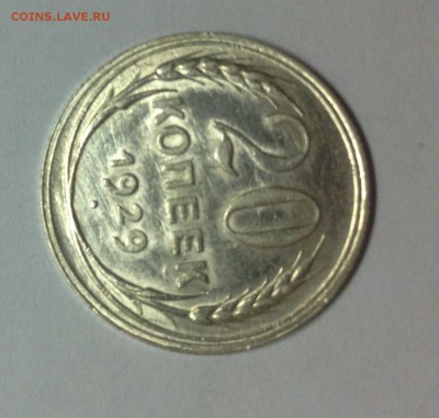 20 копеек 1929 перепутка! - IMG_3497.JPG