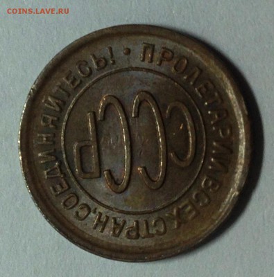 Пол копейки 1925! - IMG_3520.JPG