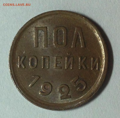 Пол копейки 1925! - IMG_3522.JPG