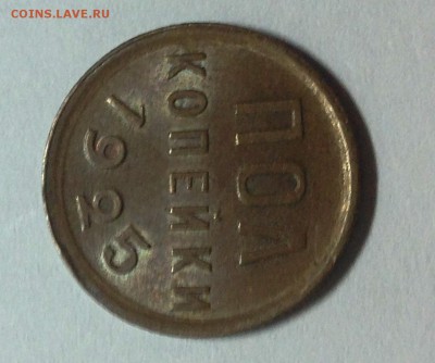 Пол копейки 1925! - IMG_3523.JPG