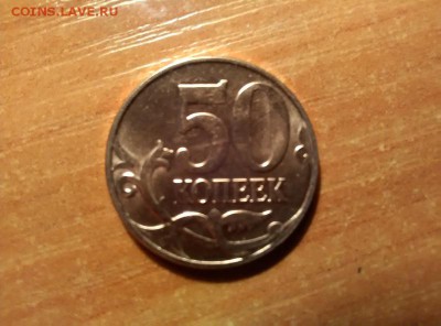 50коп. 2012год М сост. хорошее окон.01.10.2016 22.30 мск - IMG_20120122_064147
