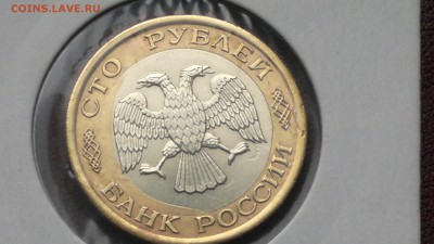 100 рублей 1992 ЛМД ПЕРЕКОС ВНУТРЕННЕЙ ВСТАВКИ ОКОНЧ 29.09. - 2016-09-25-1754