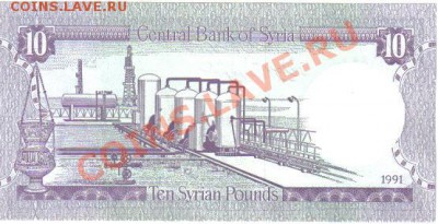 Сирия 10 фунтов 1977-91 до 14.12 21.00мск - Сирия 10 фунтов 1977-91-2