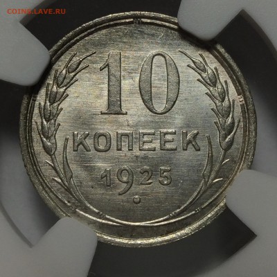 10 копеек 1925 ms65 - IMG_2274