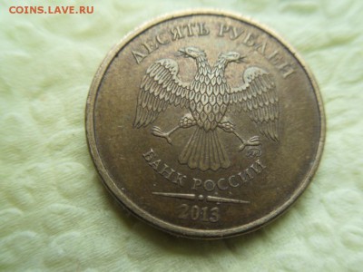 10 рублей 2013 разные буквы в знаке ммд? - SDC13992.JPG