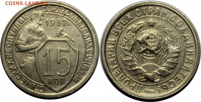 15 копекк 1932 года, до 29.09.2016 22-00 МСК - 15-32.JPG