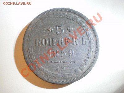 5 копеек 1859г - PC120004.JPG
