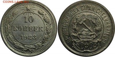 10 копеек 1923 года, до 29.09.2016, 22-00 МСК - 10-23 (1).JPG