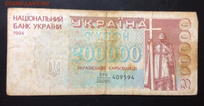 Купон 200 000 карбованцев 1994 дробный номер до 25.09-23:00 - image