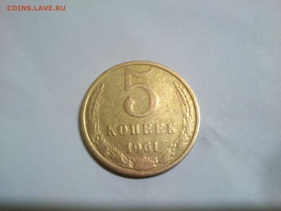 5 КОПЕЕК 1961 ГОД - DSC_0278