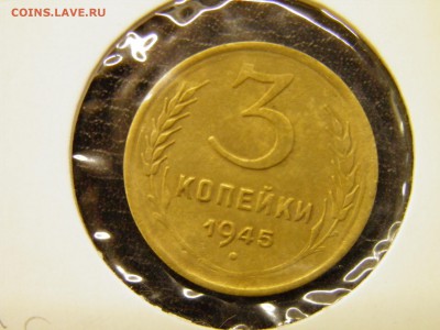 3 копейки  1945г. до 29.09.16 в 22-00 Мск - P9250035.JPG
