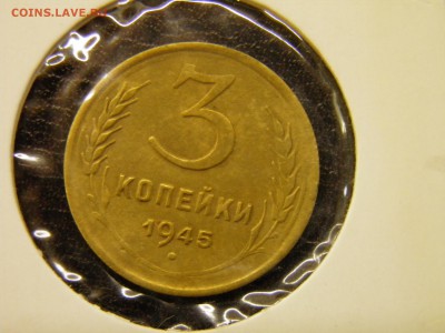 3 копейки  1945г. до 29.09.16 в 22-00 Мск - P9250036.JPG