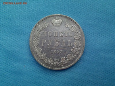 Рубль 1847 MW. Красивый. - 1