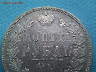 Рубль 1847 MW. Красивый. - 2
