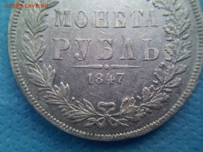 Рубль 1847 MW. Красивый. - 3