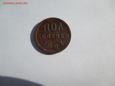 пол копейки 1927   до  29 9 16  22 00 мск - IMG_0163.JPG