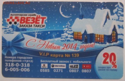 Куплю карты и визитки такси "Везёт", "Лидер", "РуТакси" - IMG_8591.JPG