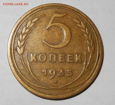 5 копеек 1935 нов с 200 руб до 28.09.16 23.33 - DSCN2917