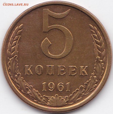 5 коп 1961г Сохран до 1.10.16. 22-30 Мск - 5 коп 1961г