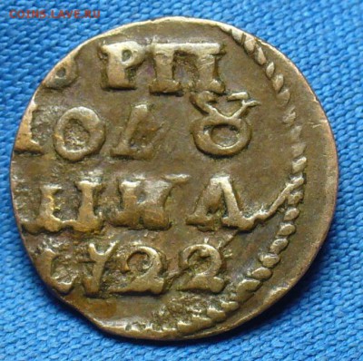 ВРП Полушка 1722 года Хорошая! До 29.09.16 в 22.00 по мск - P1340559.JPG