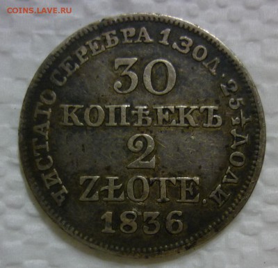 30 копеек 2 злотых 1836 - P1100663.JPG