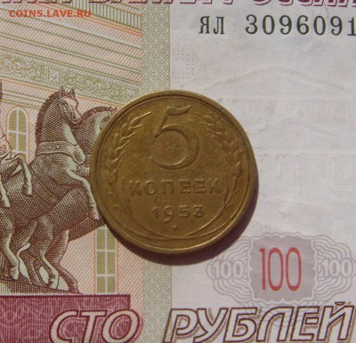 5 копеек 1953, 5 узелков, №4, до 28.09.16 в 22.00 мск - DSC06492.JPG