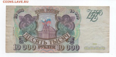 10000 рублей 1993 года - img141