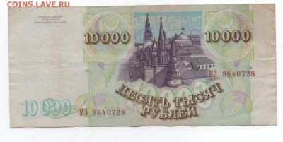 10000 рублей 1993 года - img142