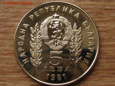 ..Болгария 5 лева 1981 1300 лет до 27.09.16 в 22.00 М - IMG_8166.JPG