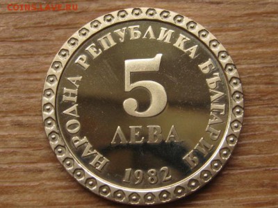 Болгария 5 лева 1982 Димитров до 27.09.16 в 22.00 М - IMG_8168.JPG