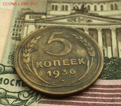 5 копеек 1936 года до 28.09 в 22:00 - image