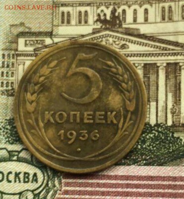 5 копеек 1936 года до 28.09 в 22:00 - image