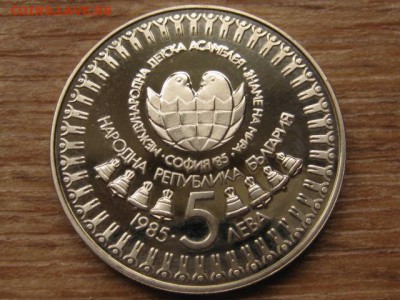 Болгария 5 лева 1985 Дети до 27.09.16 в 22.00 М - IMG_8173.JPG