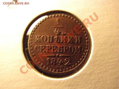 4 коп. 1842,СПМ до 16 декабря - IMG_8297.JPG