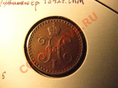 4 коп. 1842,СПМ до 16 декабря - IMG_8294.JPG