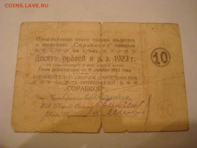 10р. СОРАБКОП 1923г. До 28.09.16г. 22-00 Мск. - DSC00815.JPG