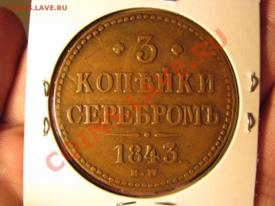 3 коп.сер. 1843 ем до 16 декабря - IMG_8290.JPG