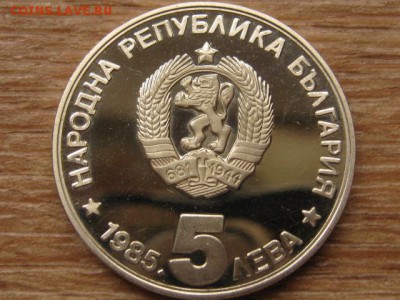 Болгария 5 лева 1985 Константинов до 27.09.16 в 22.00 М - IMG_8178.JPG